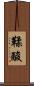 鞣酸 Scroll