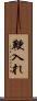 鞭入れ Scroll