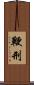 鞭刑 Scroll