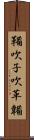 鞴 Scroll