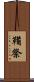 鞴祭 Scroll
