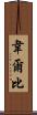 Welby Scroll
