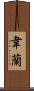 Wayran Scroll