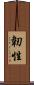 韌性 Scroll