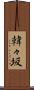 韓々坂 Scroll