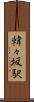 韓々坂駅 Scroll