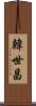 韓世昌 Scroll