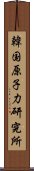 韓国原子力研究所 Scroll