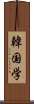 韓国学 Scroll