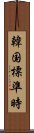 韓国標準時 Scroll