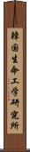 韓国生命工学研究所 Scroll