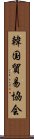 韓国貿易協会 Scroll