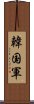 韓国軍 Scroll