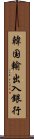 韓国輸出入銀行 Scroll