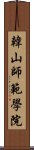 韓山師範學院 Scroll