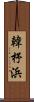 韓杼浜 Scroll