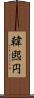 韓煕円 Scroll