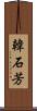 韓石芳 Scroll
