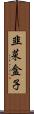 韭菜盒子 Scroll