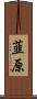 韮原 Scroll