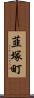 韮塚町 Scroll