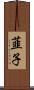 韮子 Scroll