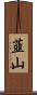 韮山 Scroll