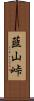 韮山峠 Scroll
