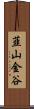 韮山金谷 Scroll