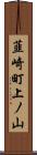 韮崎町上ノ山 Scroll
