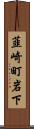 韮崎町岩下 Scroll
