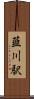 韮川駅 Scroll