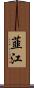 韮江 Scroll