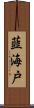 韮海戸 Scroll