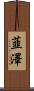 韮澤 Scroll