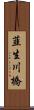韮生川橋 Scroll