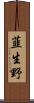 韮生野 Scroll