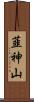 韮神山 Scroll