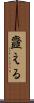 韲える Scroll