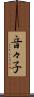 音々子 Scroll