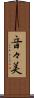 音々美 Scroll