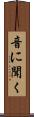 音に聞く Scroll
