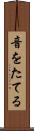 音をたてる Scroll