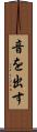 音を出す Scroll