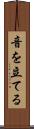 音を立てる Scroll