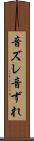 音ズレ Scroll