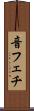 音フェチ Scroll