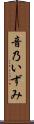 音乃いずみ Scroll