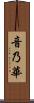 音乃華 Scroll
