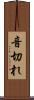 音切れ Scroll